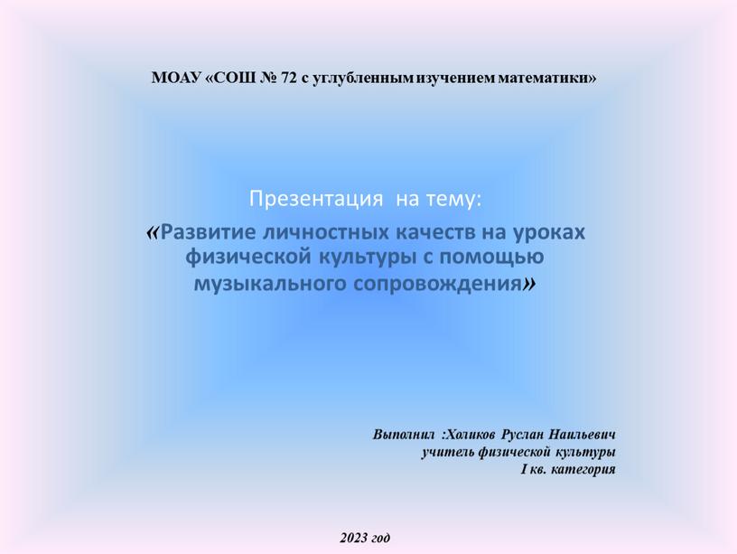 МОАУ «СОШ № 72 с углубленным изучением математики»