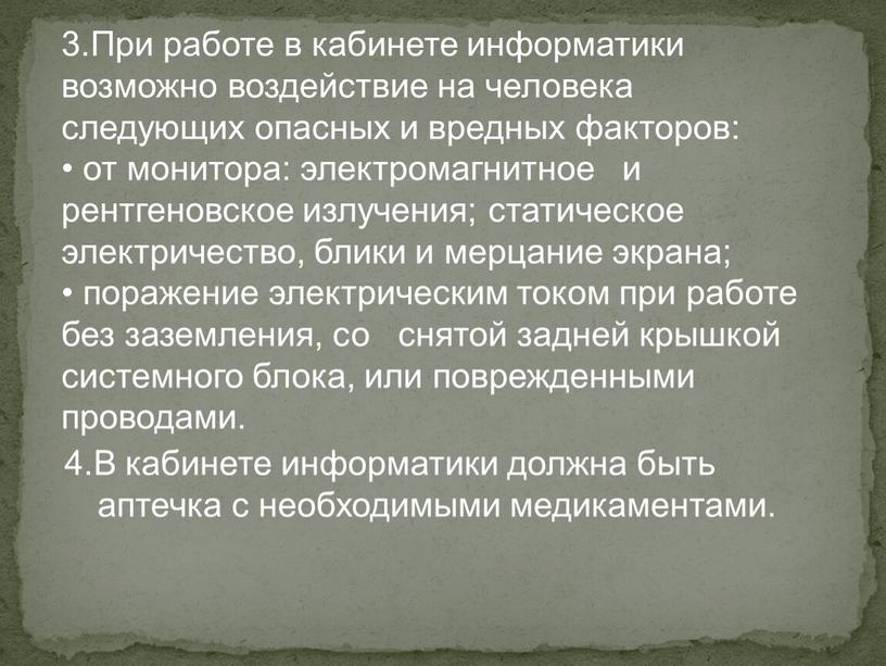 При работе в кабинете информатики возможно воздействие на человека следующих опасных и вредных факторов: от монитора: электромагнитное и рентгеновское излучения; статическое электричество, блики и мерцание…