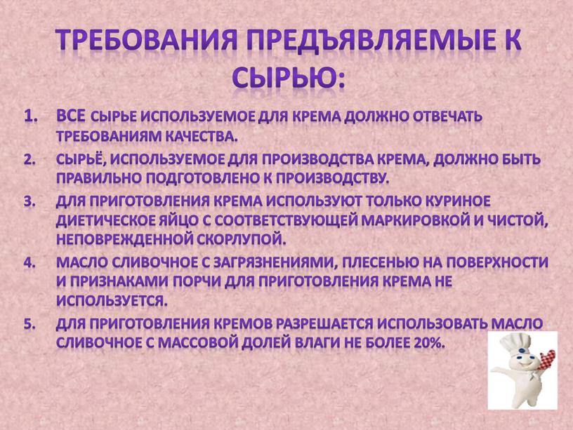 Требования предъявляемые к сырью: