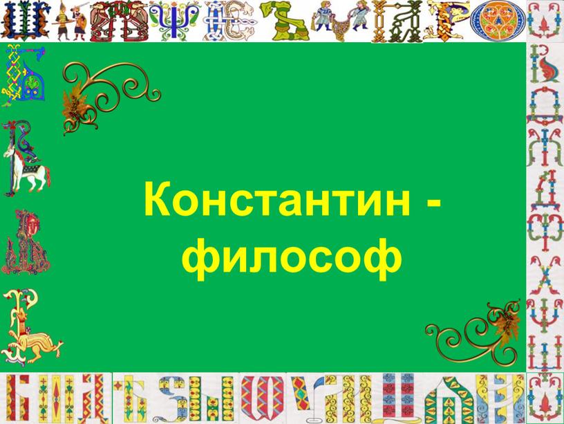 Константин - философ