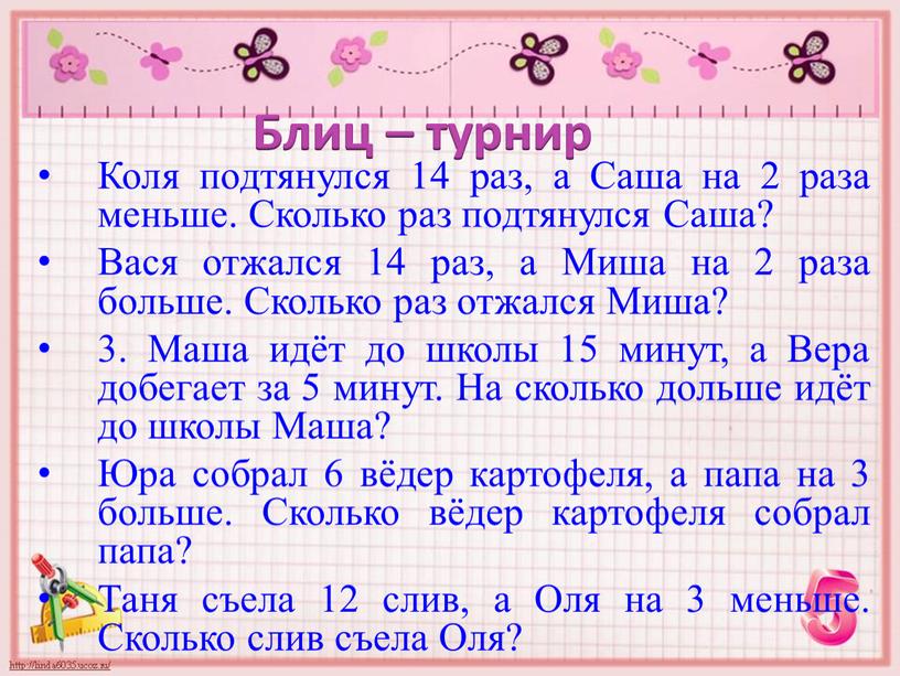 Блиц – турнир Коля подтянулся 14 раз, а