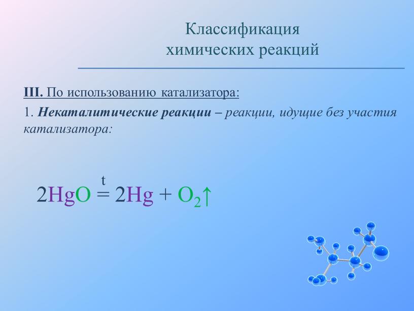 III. По использованию катализатора: 1