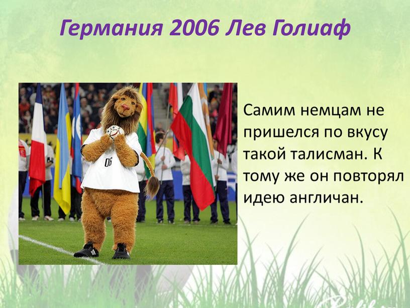 Германия 2006 Лев Голиаф Самим немцам не пришелся по вкусу такой талисман