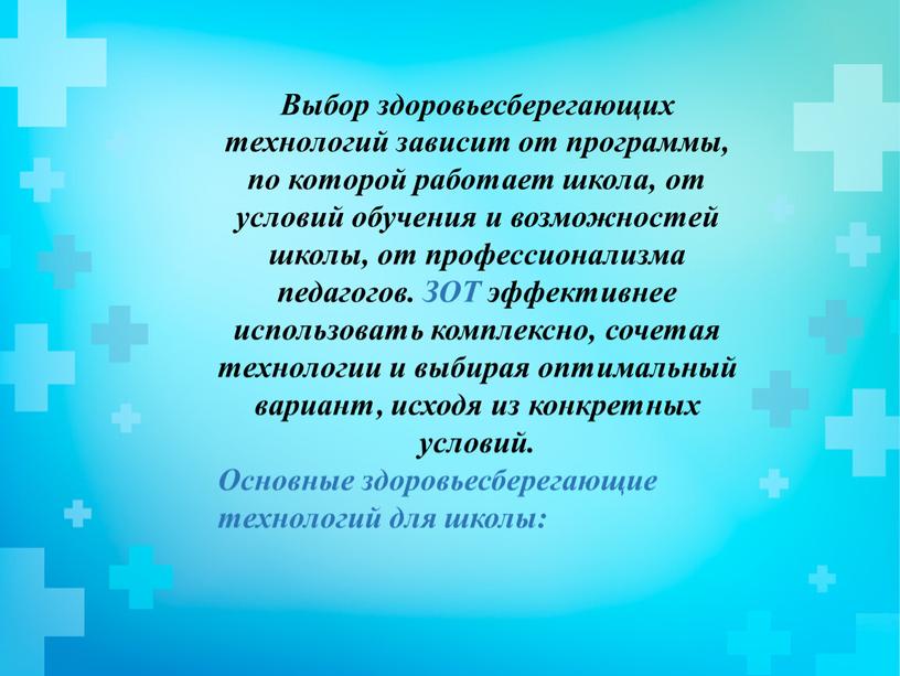 Выбор здоровьесберегающих технологий зависит от программы, по которой работает школа, от условий обучения и возможностей школы, от профессионализма педагогов