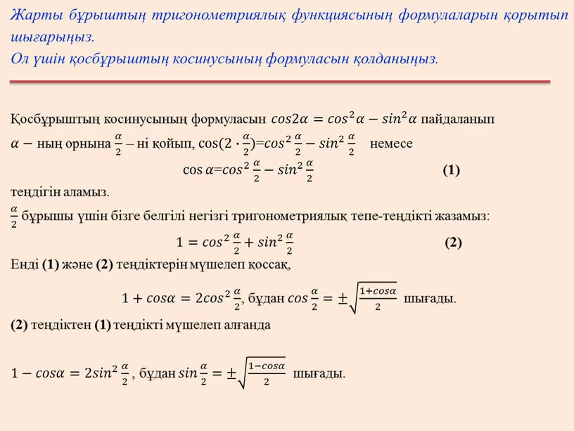 Жарты бұрыштың тригонометриялық функциясының формулаларын қорытып шығарыңыз