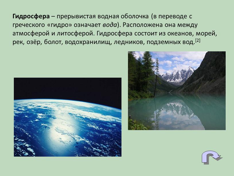 Гидросфера – прерывистая водная оболочка (в переводе с греческого «гидро» означает вода )