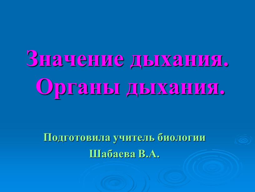 Значение дыхания. Органы дыхания