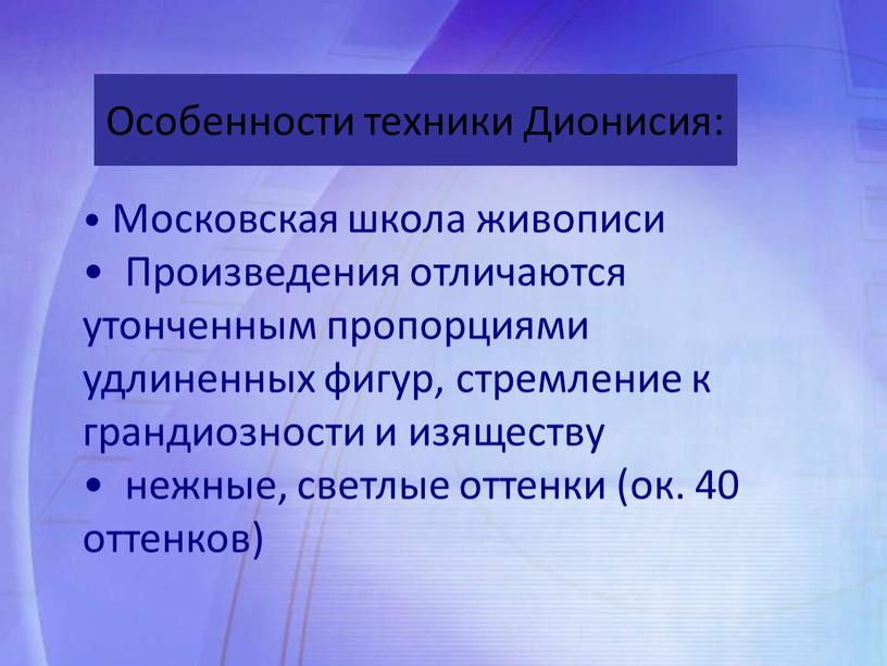 Московская школа живописи Произведения отличаются утонченным пропорциями удлиненных фигур, стремление к грандиозности и изяществу нежные, светлые оттенки (ок