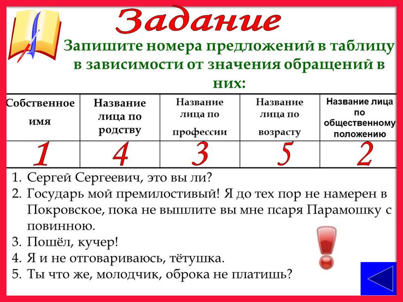 Запишите номера предложений в таблицу в зависимости от значения обращений в них: