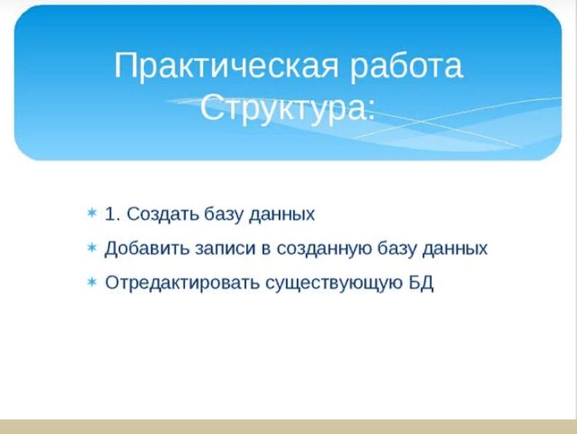 Презентация по теме "Создание баз данных"