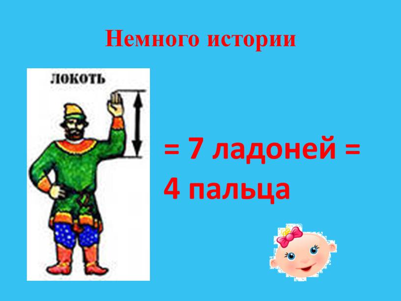 Немного истории = 7 ладоней = 4 пальца