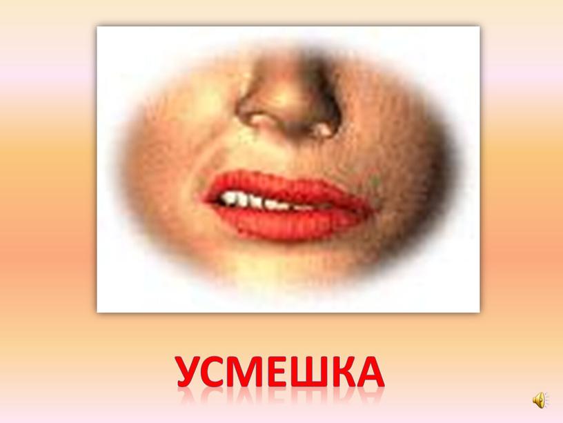 усмешка