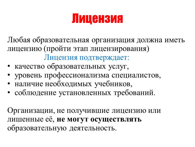 Лицензия Любая образовательная организация должна иметь лицензию (пройти этап лицензирования)