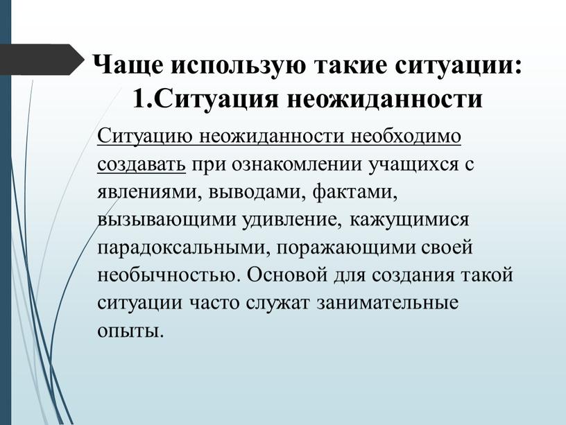 Чаще использую такие ситуации: 1