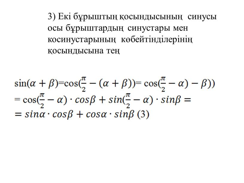 Екі бұрыштың қосындысының синусы осы бұрыштардың синустары мен косинустарының көбейтінділерінің қосындысына тең