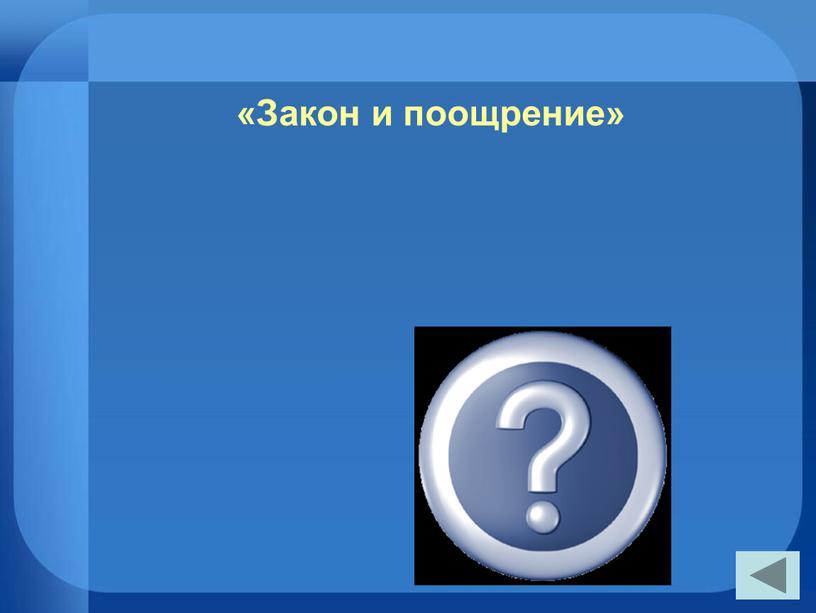 Закон и поощрение» Преступление и наказание