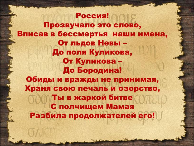 Россия! Прозвучало это слово, Вписав в бессмертья наши имена,