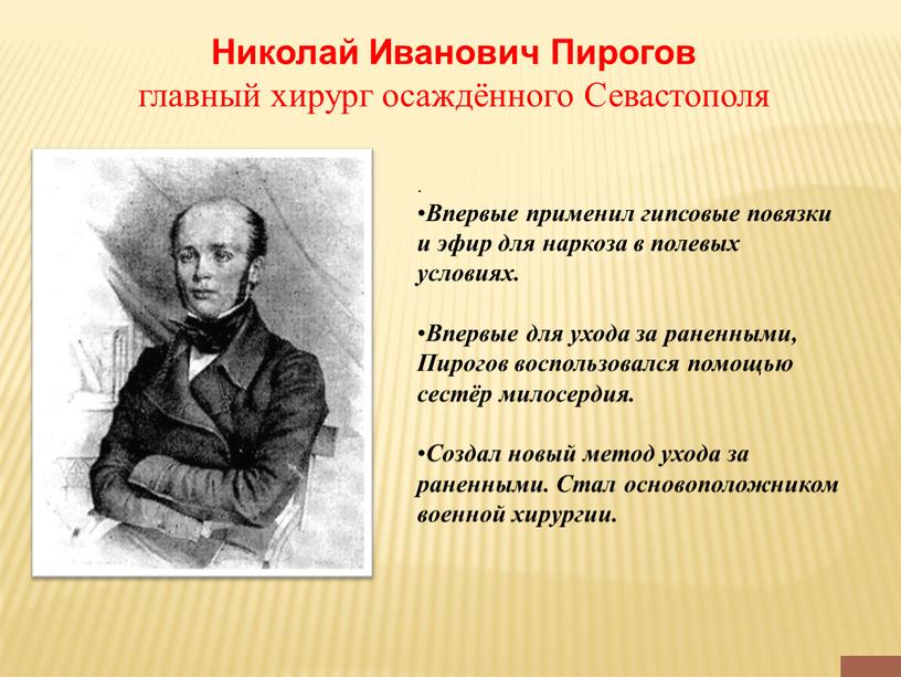 Впервые применил гипсовые повязки и эфир для наркоза в полевых условиях