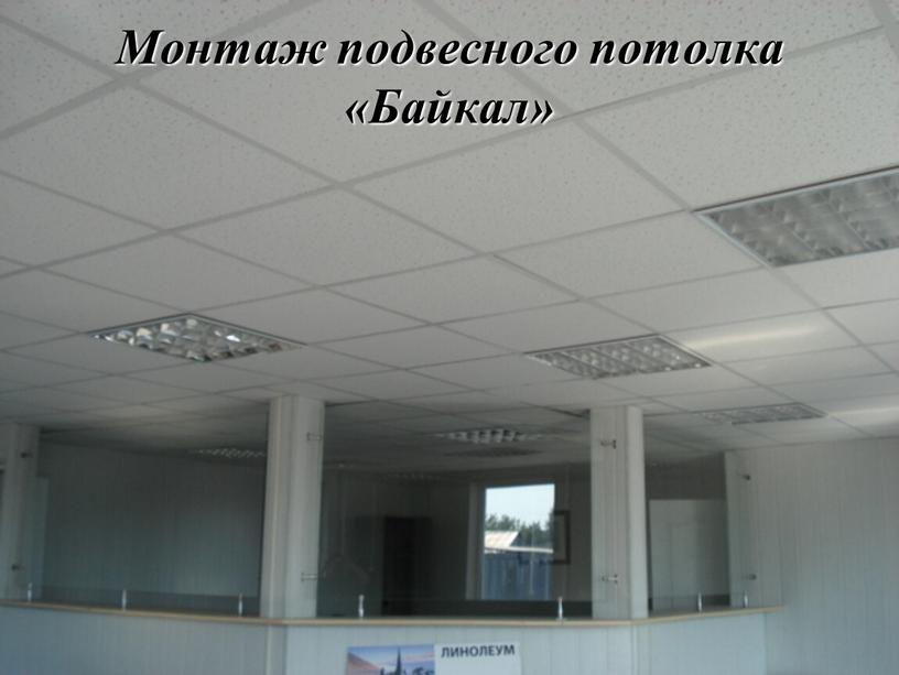 Монтаж подвесного потолка «Байкал»