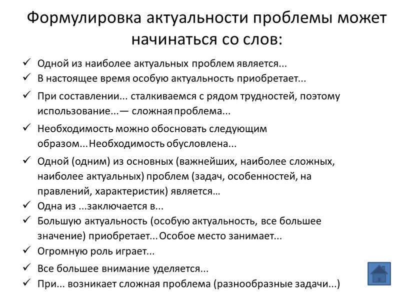 Формулировка актуальности проблемы может начинаться со слов: