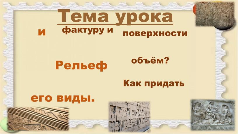 Рельеф и его виды. Как придать поверхности фактуру и объём?