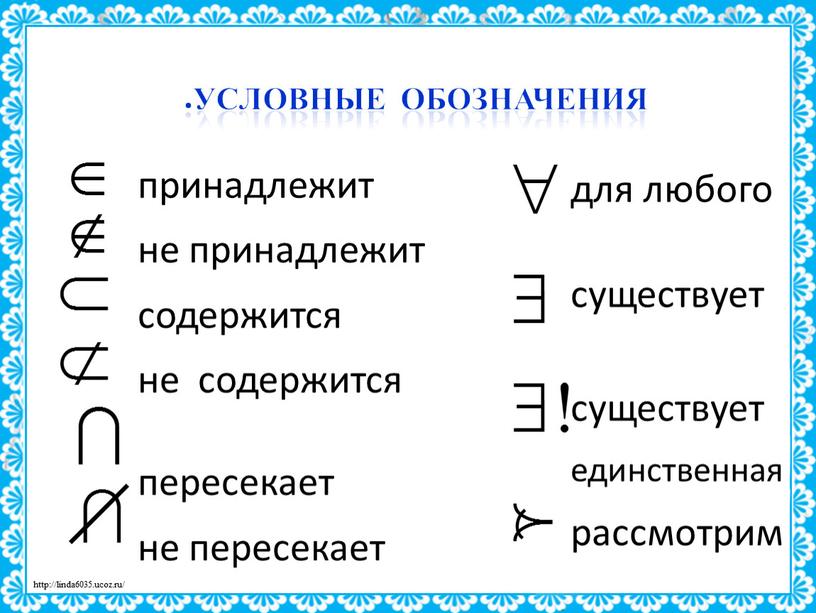 Условные обозначения принадлежит не принадлежит содержится не содержится пересекает не пересекает для любого существует существует единственная рассмотрим