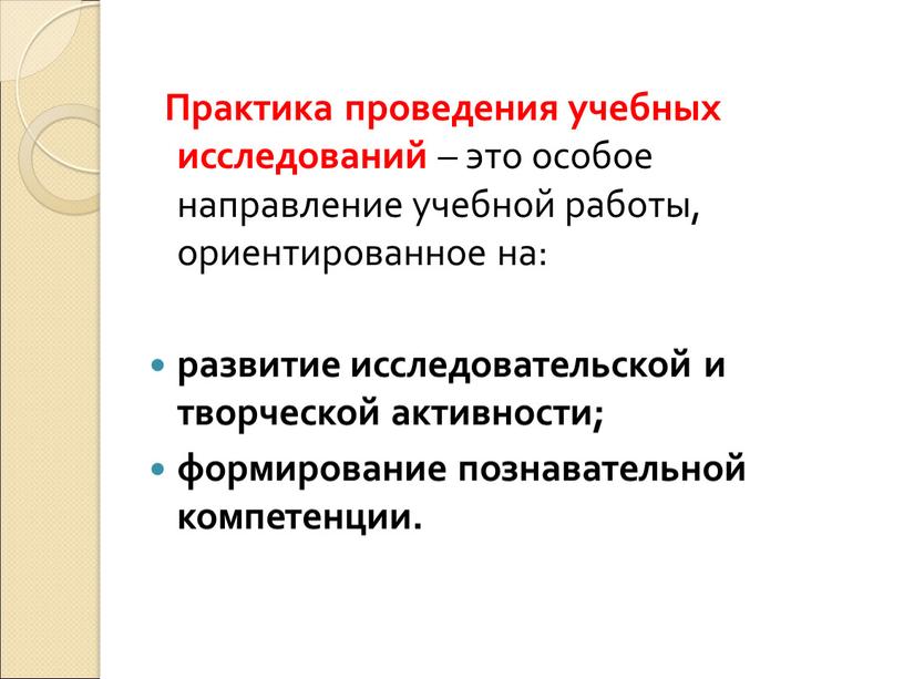 Практика проведения учебных исследований – это особое направление учебной работы, ориентированное на: развитие исследовательской и творческой активности; формирование познавательной компетенции