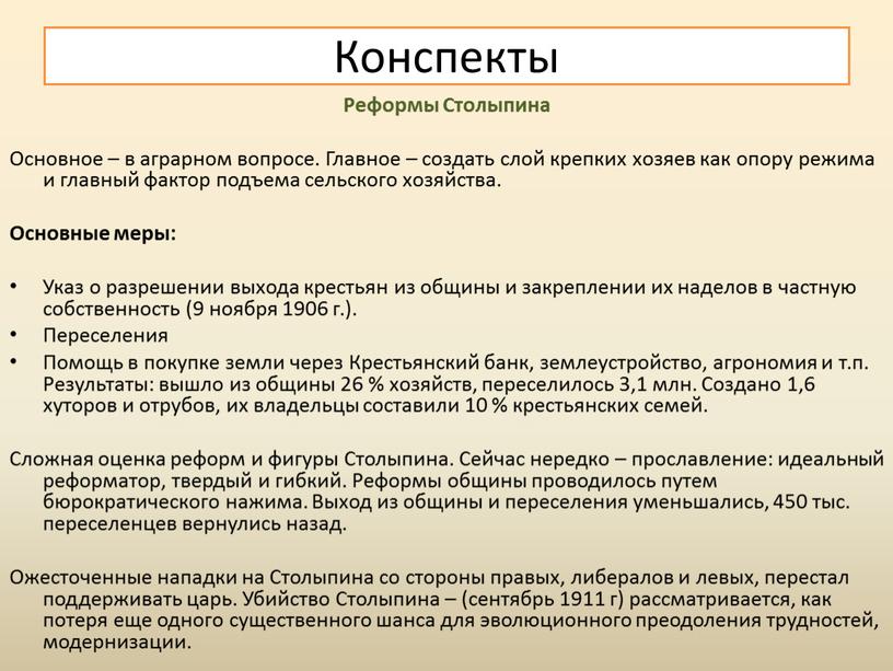 Реформы Cтолыпина Основное – в аграрном вопросе