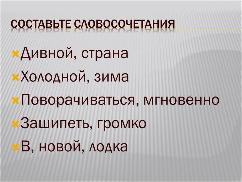 Составьте словосочетания Дивной, страна