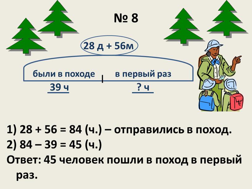 Ответ: 45 человек пошли в поход в первый раз