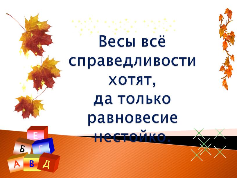 Весы всё справедливости хотят, да только равновесие нестойко