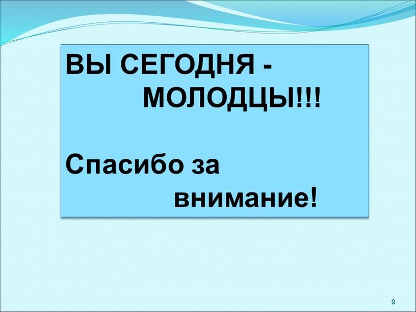 ВЫ СЕГОДНЯ - МОЛОДЦЫ!!!