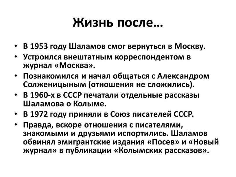 Жизнь после… В 1953 году Шаламов смог вернуться в