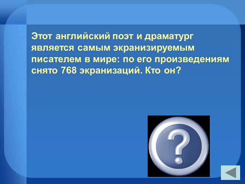 Этот английский поэт и драматург является самым экранизируемым писателем в мире: по его произведениям снято 768 экранизаций