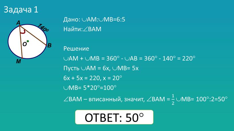 Задача 1 Дано: АМ:МВ=6:5 Найти:ВАМ