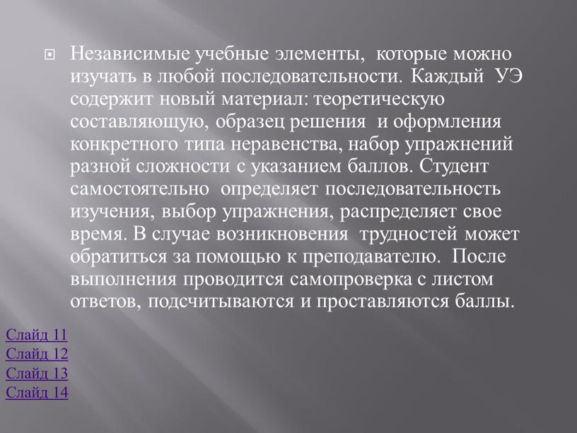 Независимые учебные элементы, которые можно изучать в любой последовательности