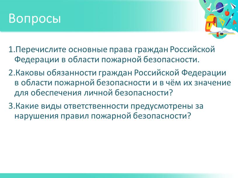 Вопросы Перечислите основные права граждан