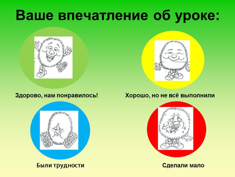 Ваше впечатление об уроке: Здорово, нам понравилось!