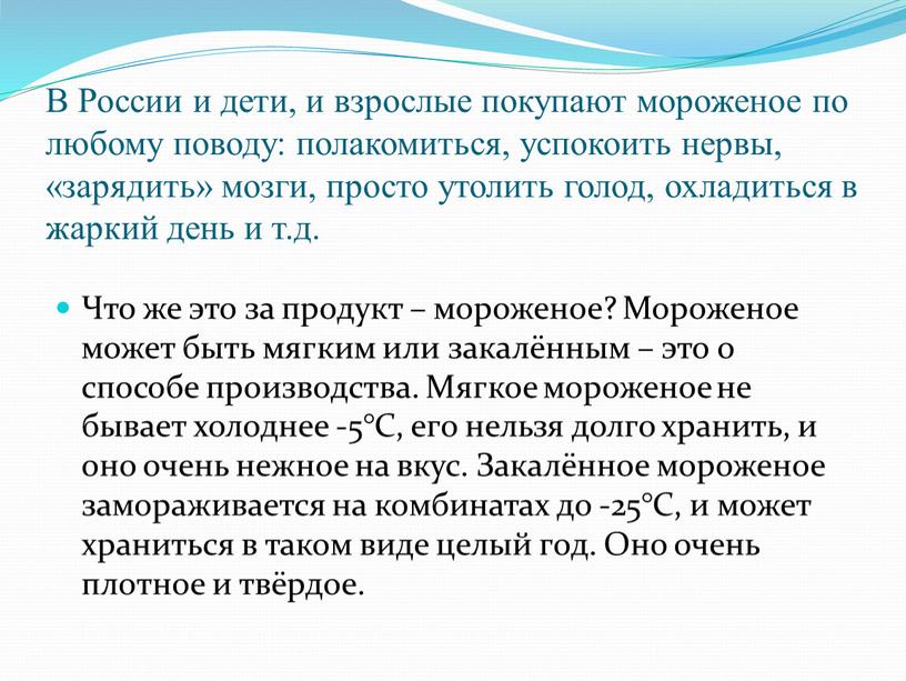 В России и дети, и взрослые покупают мороженое по любому поводу: полакомиться, успокоить нервы, «зарядить» мозги, просто утолить голод, охладиться в жаркий день и т