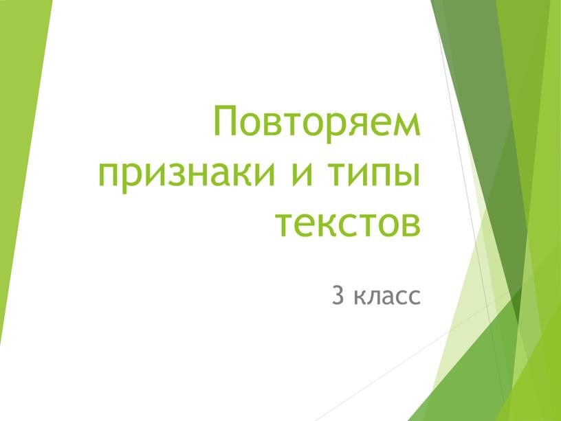 Повторяем признаки и типы текстов 3 класс