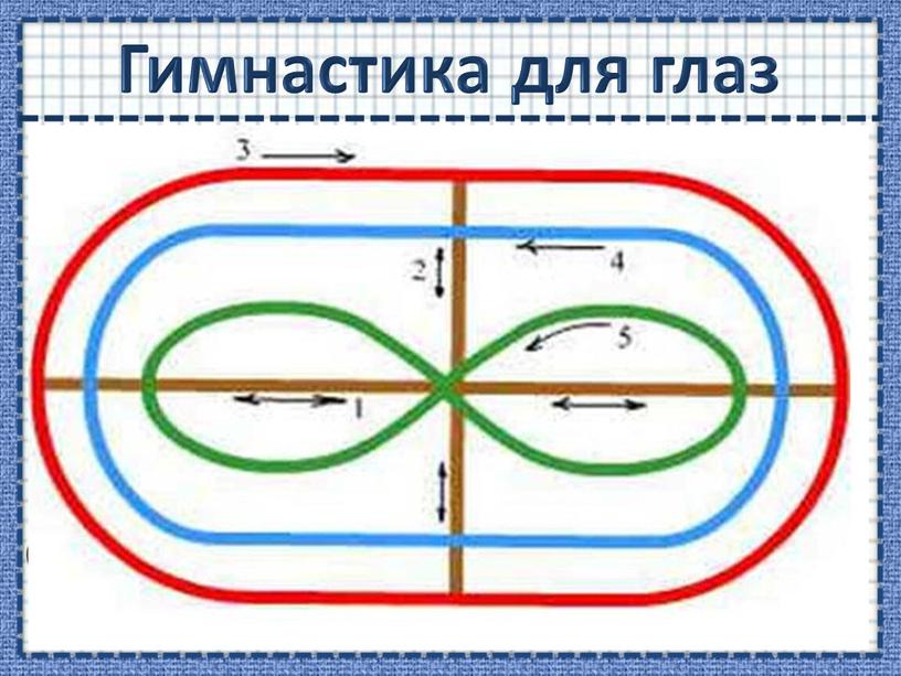 Гимнастика для глаз