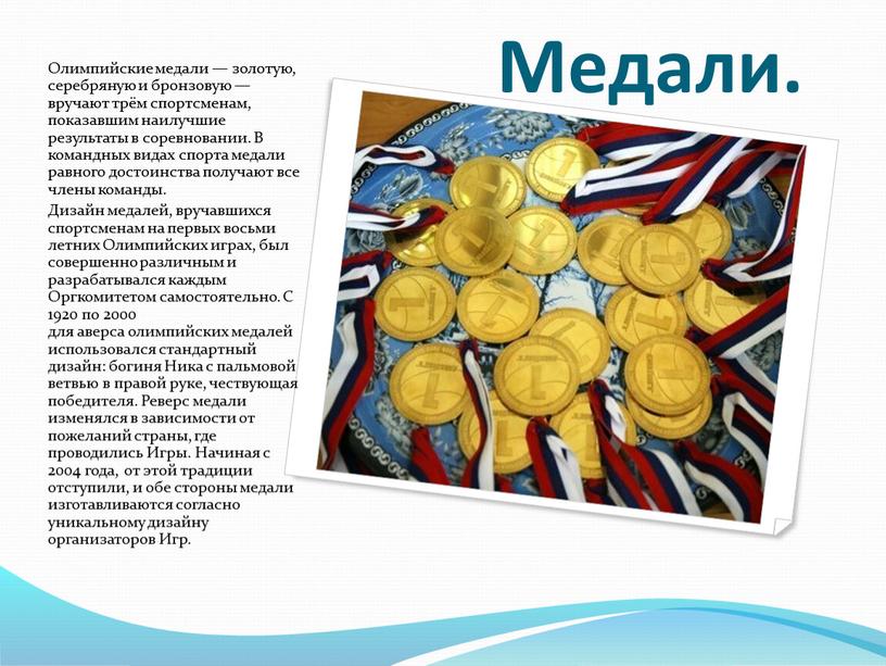 Медали. Олимпийские медали — золотую, серебряную и бронзовую — вручают трём спортсменам, показавшим наилучшие результаты в соревновании