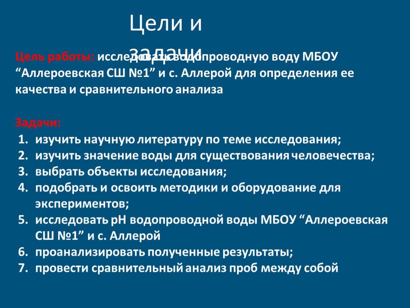 Цели и задачи Цель работы: исследовать водопроводную воду