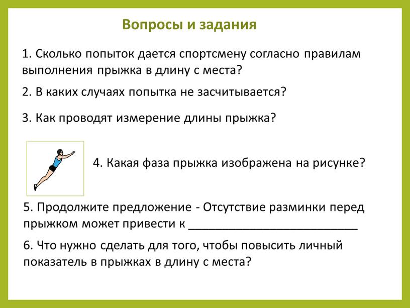 Сколько попыток дается спортсмену согласно правилам выполнения прыжка в длину с места? 2