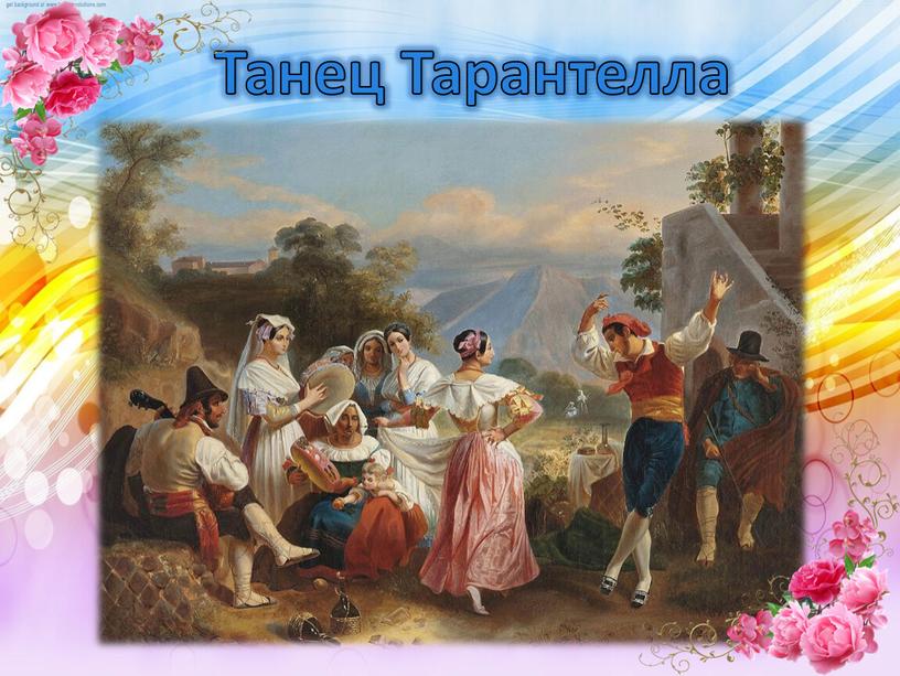 Танец Тарантелла