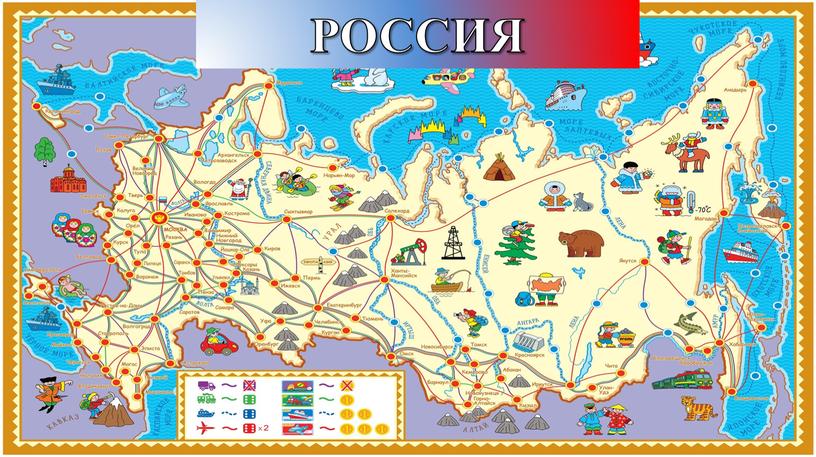 РОССИЯ