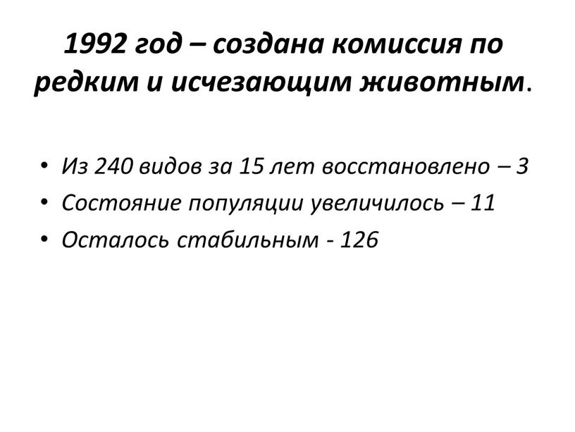 Из 240 видов за 15 лет восстановлено – 3