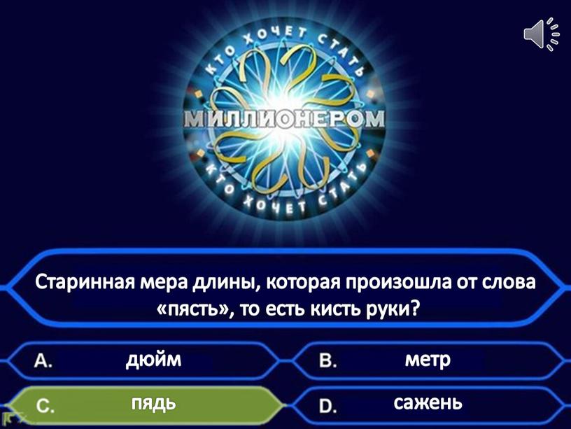 Старинная мера длины, которая произошла от слова «пясть», то есть кисть руки? пядь