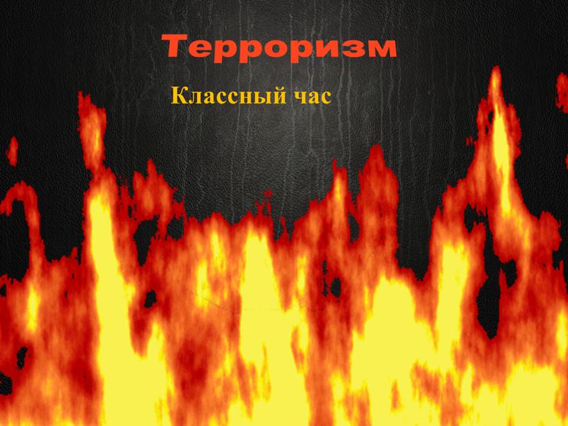 Терроризм Классный час