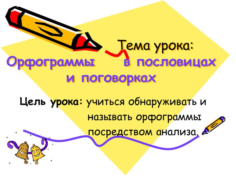 Тема урока: Орфограммы в пословицах и поговорках